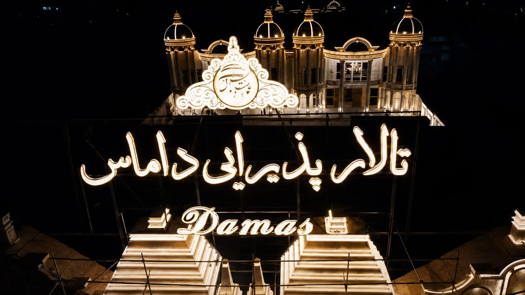 بهترین تالارهای عروسی اهواز