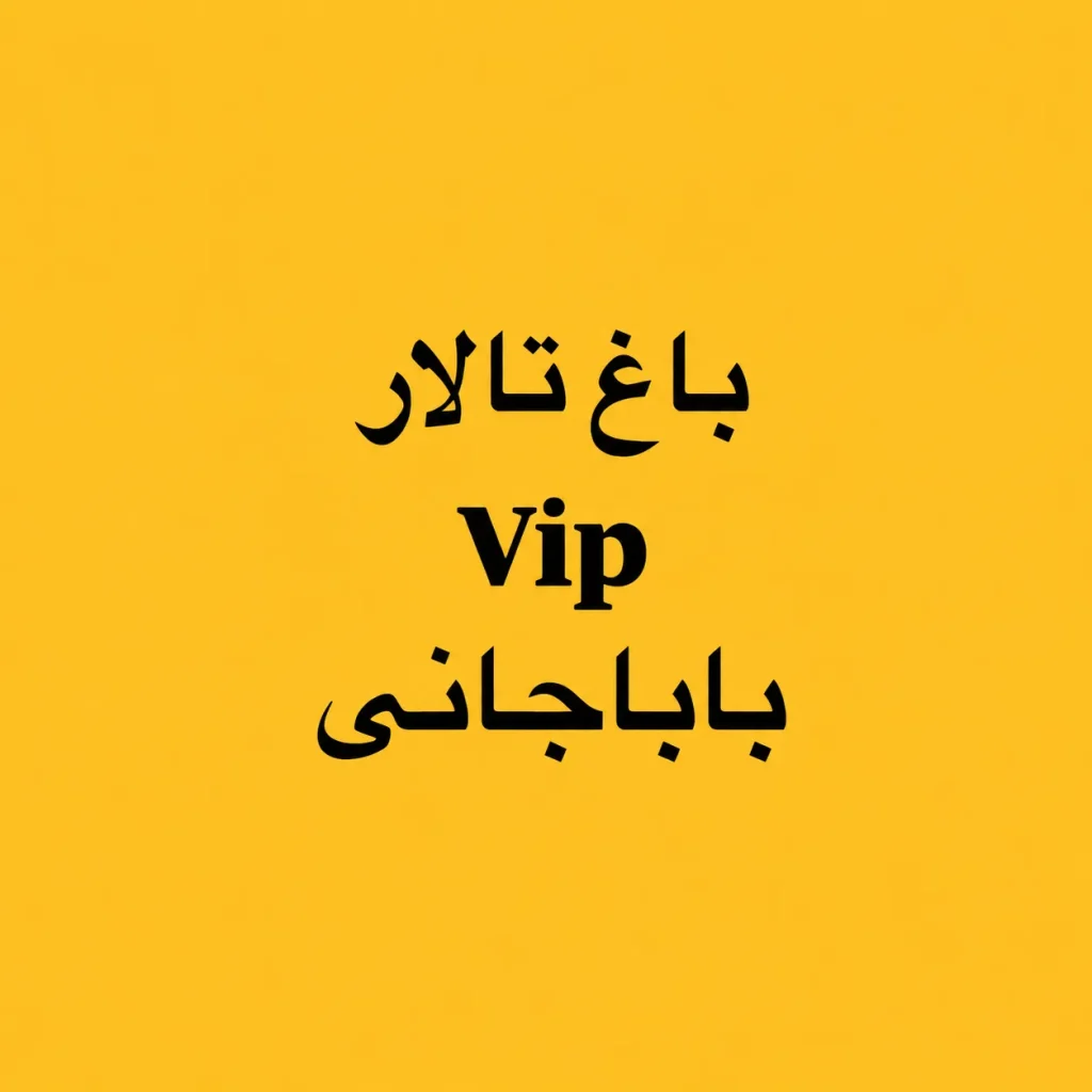 باغ تالار vip باباجانی ایذه