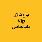 باغ تالار vip باباجانی ایذه