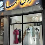مزون لباس عروس هما در اهواز