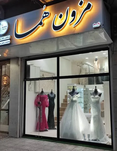 مزون لباس عروس هما در اهواز